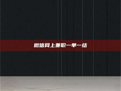 白城微信网上兼职一单一结