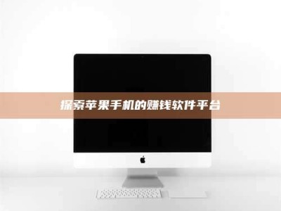 白城探索苹果手机的赚钱软件平台