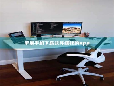 白城苹果手机下载软件赚钱的app