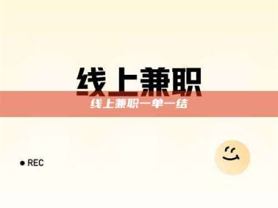 白城线上兼职一单一结