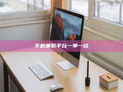 白城手机兼职平台一单一结