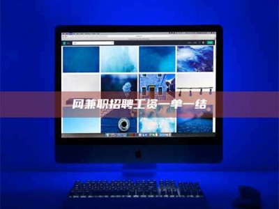 白城网兼职招聘工资一单一结