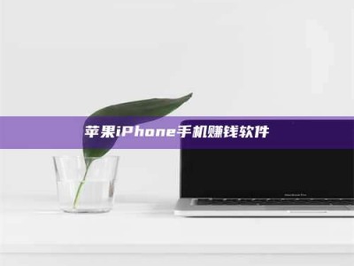 白城苹果iPhone手机赚钱软件