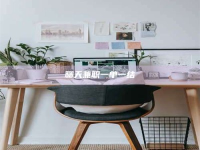 白城聊天兼职一单一结