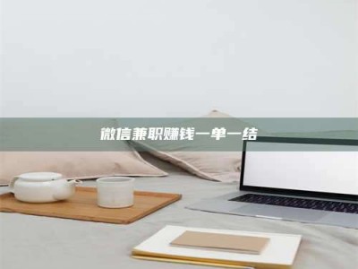 白城微信兼职赚钱一单一结