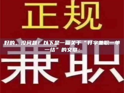 白城好的，没问题！以下是一篇关于“打字兼职一单一结”的文章：