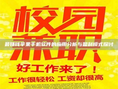 白城最赚钱苹果手机软件的应用分析与盈利模式探讨