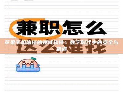 白城苹果手机信任的赚钱软件：数字时代中的安全与机遇