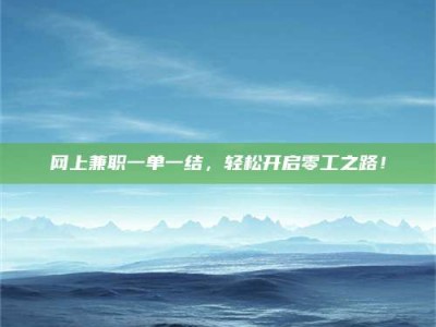 白城网上兼职一单一结，轻松开启零工之路！