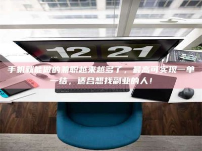 白城手机就能做的兼职越来越多了，最高可实现一单一结，适合想找副业的人！