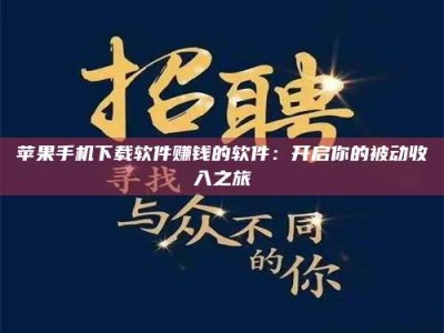 白城苹果手机下载软件赚钱的软件：开启你的被动收入之旅