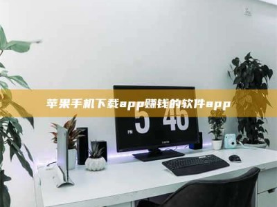 白城苹果手机下载app赚钱的软件app