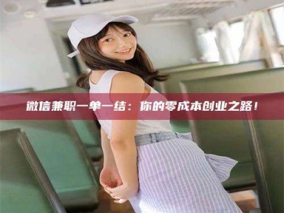 白城微信兼职一单一结：你的零成本创业之路！