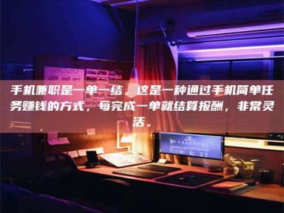 白城手机兼职是一单一结。这是一种通过手机简单任务赚钱的方式，每完成一单就结算报酬，非常灵活。