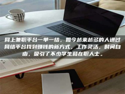 白城网上兼职平台一单一结，如今越来越多的人通过网络平台找到赚钱的新方式，工作灵活，时间自由，吸引了不少学生和在职人士。