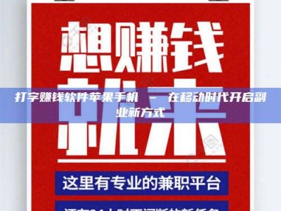 白城打字赚钱软件苹果手机 – 在移动时代开启副业新方式