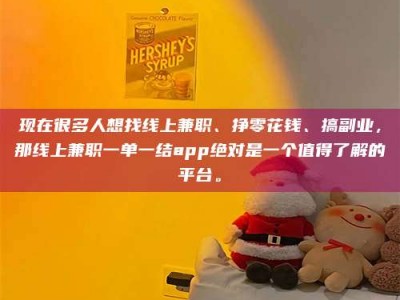 白城现在很多人想找线上兼职、挣零花钱、搞副业，那线上兼职一单一结app绝对是一个值得了解的平台。