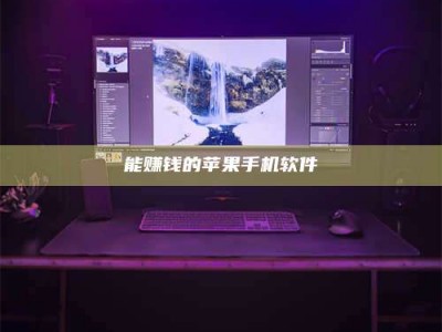 白城能赚钱的苹果手机软件