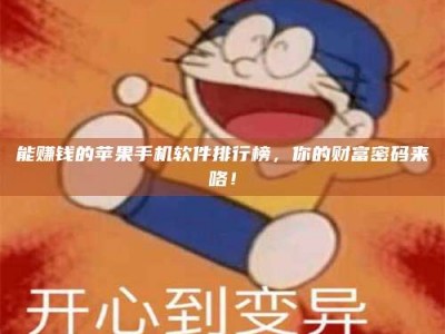 白城能赚钱的苹果手机软件排行榜，你的财富密码来咯！