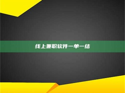 白城线上兼职软件一单一结