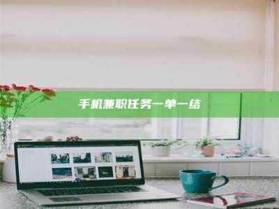 白城手机兼职任务一单一结