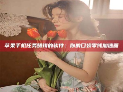 白城别抱怨找不到兼职啦，今天就教你几个在贴吧发帖招人的“小心机”！做完这些，你的招聘信息妥妥地被看到～