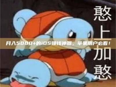 白城月入5000+的iOS赚钱神器，苹果用户必看！