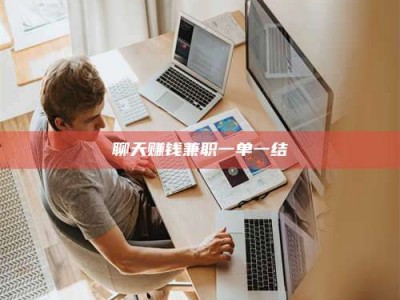 白城聊天赚钱兼职一单一结