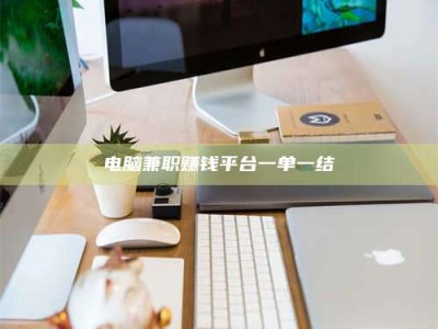 白城电脑兼职赚钱平台一单一结