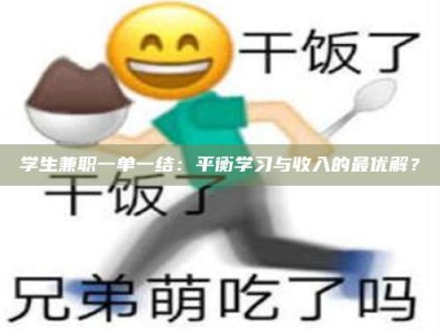白城学生兼职一单一结：平衡学习与收入的最优解？