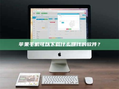 白城苹果手机可以下载什么赚钱的软件？