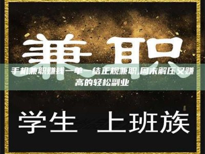 白城手机兼职赚钱一单一结正规兼职,周末解压又赚高的轻松副业
