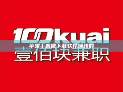 白城苹果手机做下载软件赚钱的