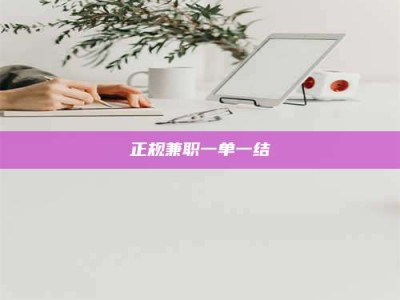 白城正规兼职一单一结