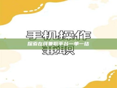 白城探索在线兼职平台一单一结