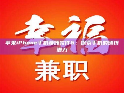 白城苹果iPhone手机赚钱软件6：探索手机的赚钱潜力