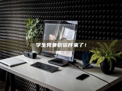白城学生党兼职软件来了！