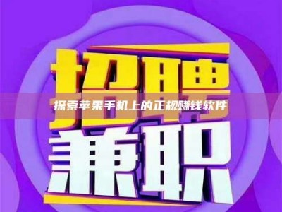 白城探索苹果手机上的正规赚钱软件