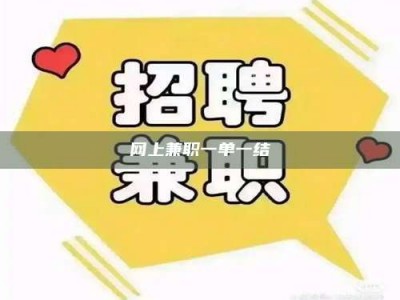 白城网上兼职一单一结