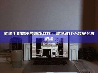 白城'招聘试药员'涉嫌违法？揭秘背后的危险真相！