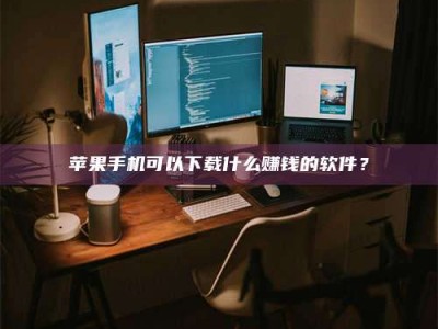 白城“试药需要什么条件？轻松了解如何加入药物试验！”
