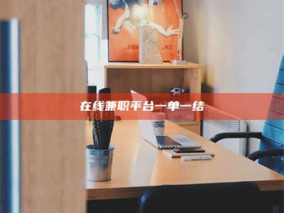 白城在线兼职平台一单一结