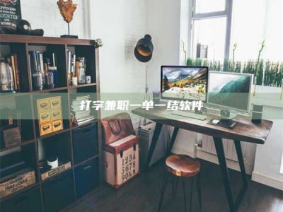 白城打字兼职一单一结软件