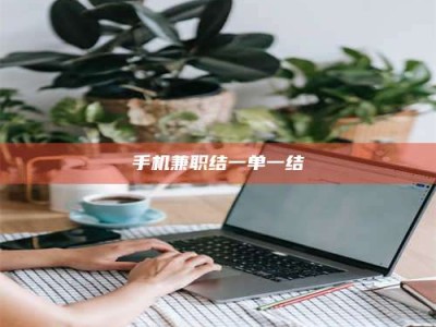 白城手机兼职结一单一结