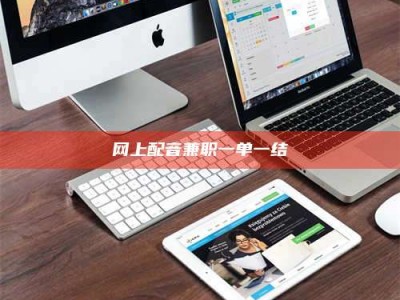 白城网上配音兼职一单一结