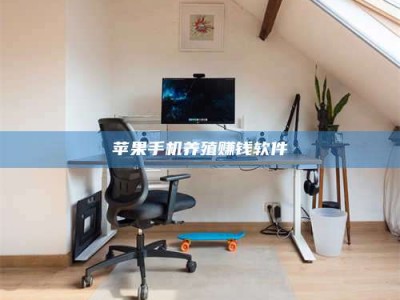 白城苹果手机养殖赚钱软件