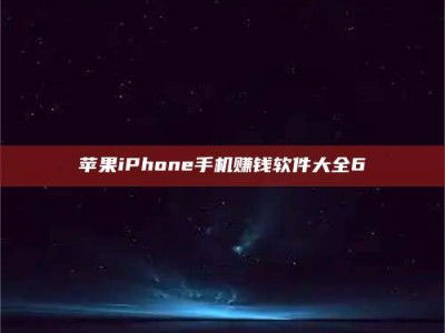 白城苹果iPhone手机赚钱软件大全6