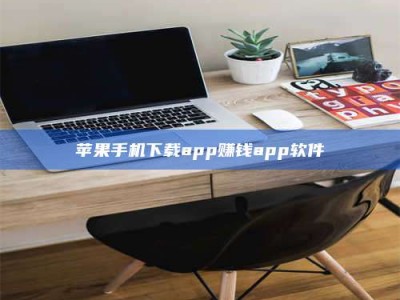 白城苹果手机下载app赚钱app软件