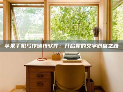 白城2024年全国金投美亚招募中心详解，避免踩坑指南！