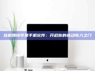 白城挂机赚钱苹果手机软件：开启你的被动收入之门